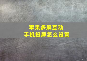 苹果多屏互动 手机投屏怎么设置